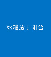 襄阳阴阳风水化煞一百零九——冰箱放于阳台