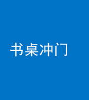 襄阳阴阳风水化煞一百五十三——书桌冲门
