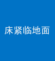 襄阳阴阳风水化煞一百三十三——床紧临地面