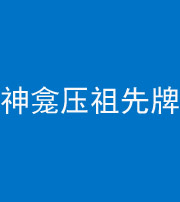 襄阳阴阳风水化煞一百六十二——神龛压祖先牌位