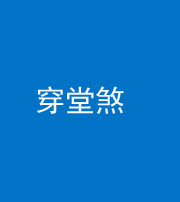 襄阳阴阳风水化煞六十五——穿堂煞