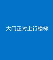襄阳阴阳风水化煞八十——大门正对上行楼梯
