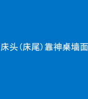 襄阳阴阳风水化煞一百三十八——床头(床尾)靠神桌墙面