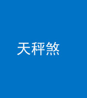 襄阳阴阳风水化煞四十三——天秤煞