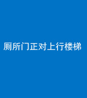 襄阳阴阳风水化煞一百五十九——厕所门正对上行楼梯