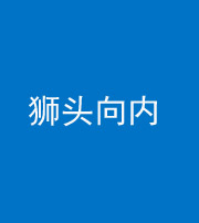 襄阳阴阳风水化煞一百四十五——狮头向内
