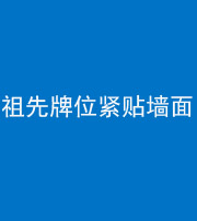 襄阳阴阳风水化煞一百六十五——祖先牌位紧贴墙面