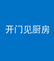 襄阳阴阳风水化煞七十五——开门见厨房