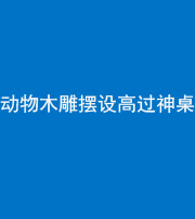 襄阳阴阳风水化煞一百七十七——动物木雕摆设高过神桌