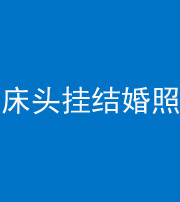 襄阳阴阳风水化煞一百二十五——床头挂结婚照 