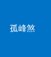 襄阳阴阳风水化煞四十四——孤峰煞