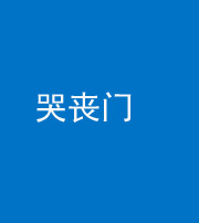 襄阳阴阳风水化煞七十二——哭丧门
