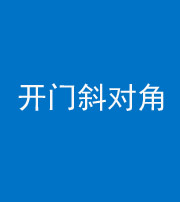 襄阳阴阳风水化煞七十六——明财位(开门斜对角)开窗