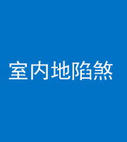 襄阳阴阳风水化煞八十二——室内地陷煞(房间地面倾斜)