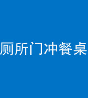襄阳阴阳风水化煞一百六十——厕所门冲餐桌
