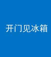 襄阳阴阳风水化煞九十四——开门见冰箱(门冲冰箱)