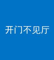 襄阳阴阳风水化煞八十四——开门不见厅