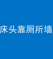 襄阳阴阳风水化煞一百四十——床头靠厕所墙面