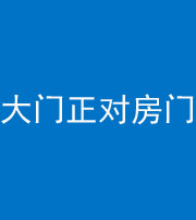襄阳阴阳风水化煞八十一——大门正对房门