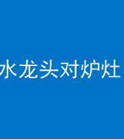襄阳阴阳风水化煞一百零二—— 水龙头对炉灶