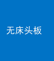 襄阳阴阳风水化煞一百四十一——无床头板