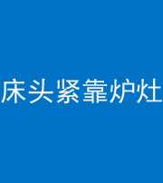 襄阳阴阳风水化煞一百四十三——床头紧靠炉灶