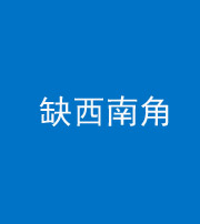 襄阳阴阳风水化煞五十八——缺西南角