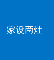 襄阳阴阳风水化煞一百零六——家设两灶