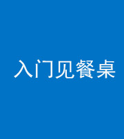 襄阳阴阳风水化煞九十三——入门见餐桌