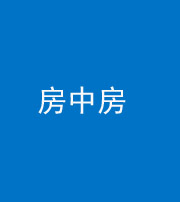 襄阳阴阳风水化煞一百二十九—— 房中房
