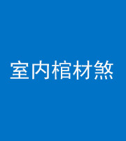 襄阳阴阳风水化煞一百四十六——室内棺材煞