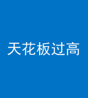 襄阳阴阳风水化煞八十九——天花板过高(过低)