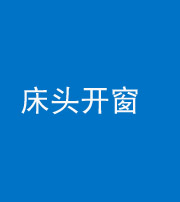 襄阳阴阳风水化煞一百四十二——床头开窗