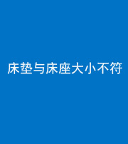 襄阳阴阳风水化煞一百三十四——床垫与床座大小不符