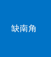 襄阳阴阳风水化煞五十二——缺南角