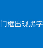 襄阳阴阳风水化煞六十八——门框出现黑字