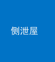 襄阳阴阳风水化煞五十九——侧泄屋