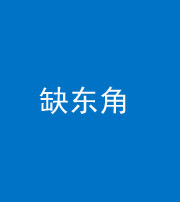 襄阳阴阳风水化煞五十一——缺东角