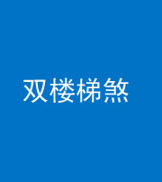 襄阳阴阳风水化煞八十三——双楼梯煞