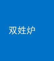 襄阳阴阳风水化煞一百六十三——双姓炉