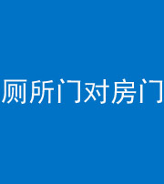 襄阳阴阳风水化煞一百二十六——厕所门对房门 