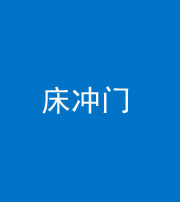 襄阳阴阳风水化煞一百二十七—— 床冲门