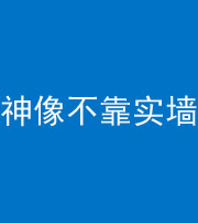 襄阳阴阳风水化煞一百六十六——神像不靠实墙