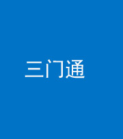 襄阳阴阳风水化煞六十六——三门通