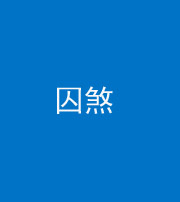 襄阳阴阳风水化煞九十一——囚煞(多道框式装饰)