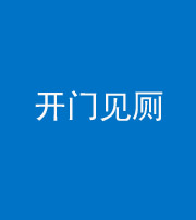 襄阳阴阳风水化煞七十四——开门见厕
