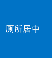 襄阳阴阳风水化煞一百五十七——厕所居中