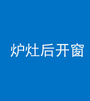 襄阳阴阳风水化煞一百——炉灶后开窗