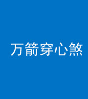襄阳阴阳风水化煞四十六——万箭穿心煞