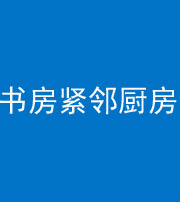 襄阳阴阳风水化煞一百五十四——书房紧邻厨房